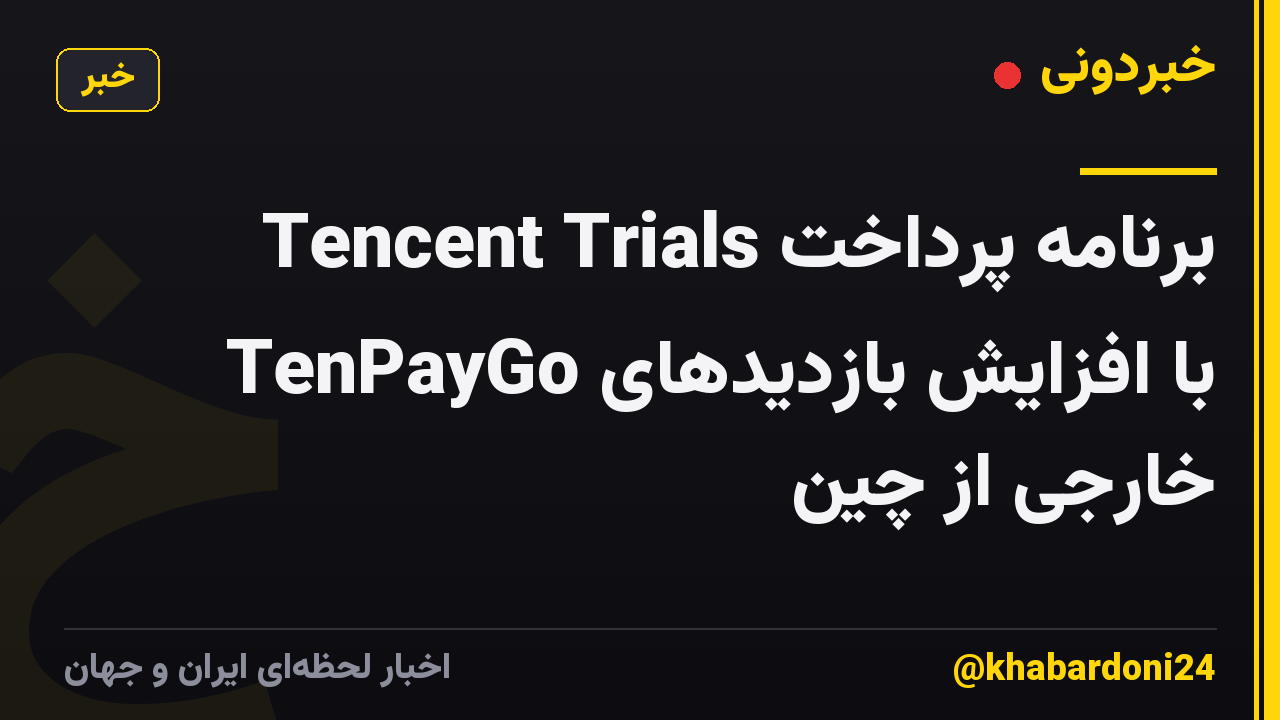 Tencent Trials برنامه پرداخت TenPayGo با افزایش بازدیدهای خارجی از چین