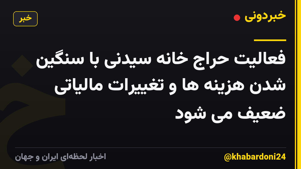 فعالیت حراج خانه سیدنی با سنگین شدن هزینه ها و تغییرات مالیاتی ضعیف می شود