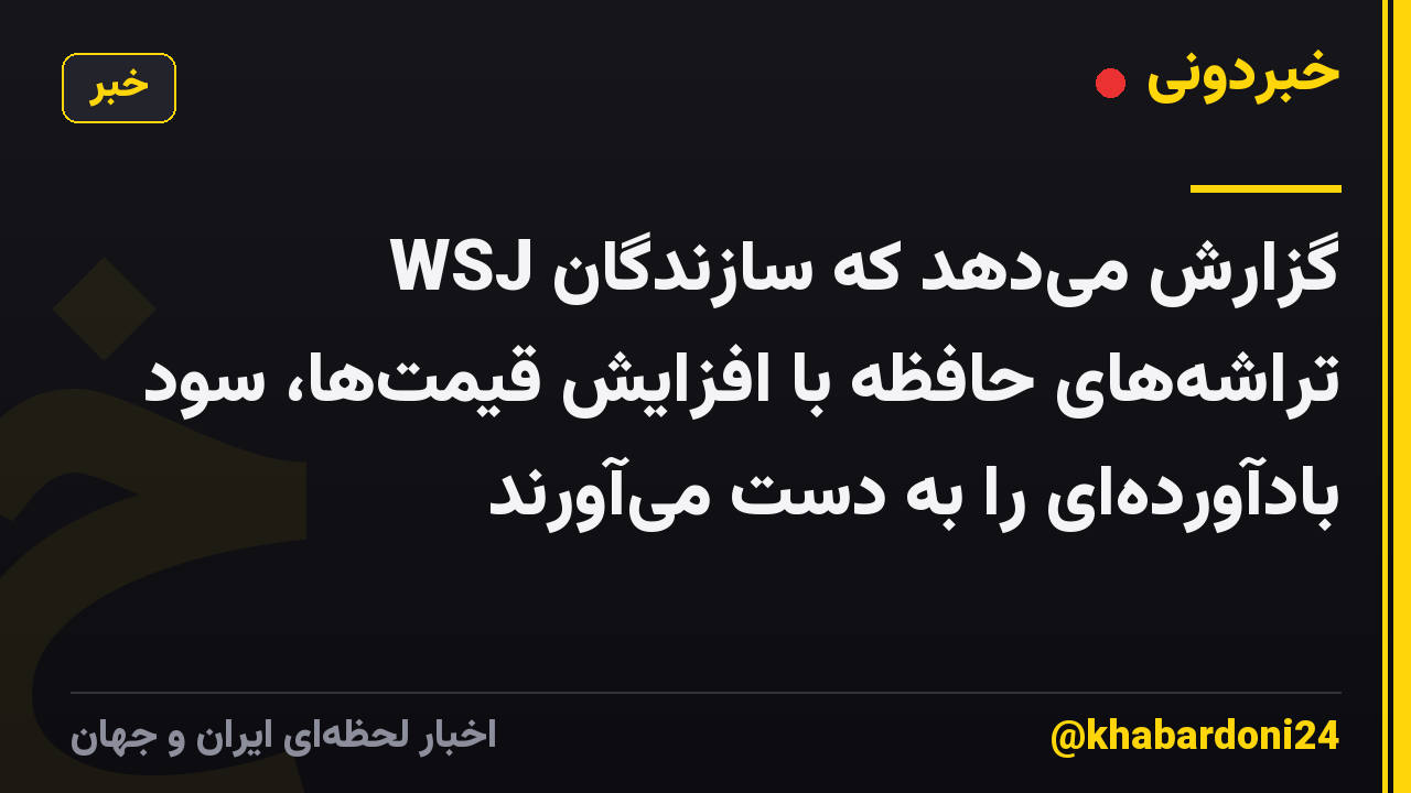 WSJ گزارش می‌دهد که سازندگان تراشه‌های حافظه با افزایش قیمت‌ها، سود بادآورده‌ای را به دست می‌آورند