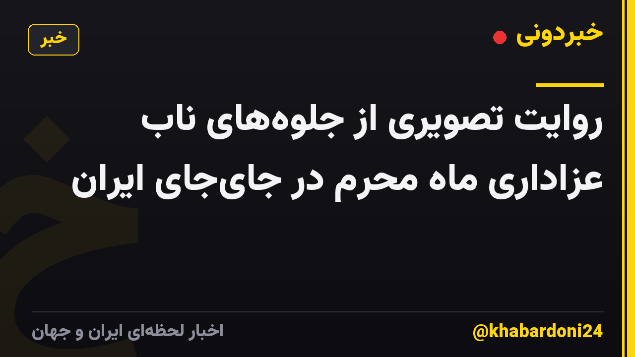روایت تصویری از جلوه‌های ناب عزاداری ماه محرم در جای‌جای ایران