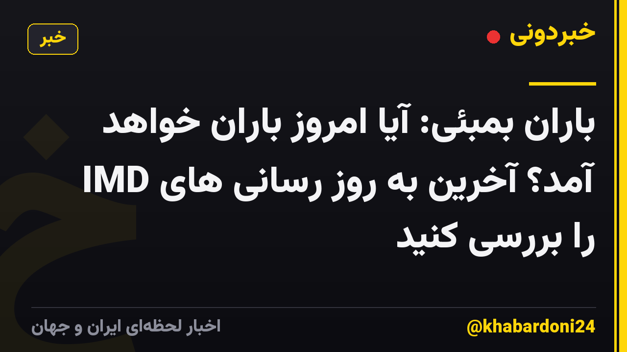 باران بمبئی: آیا امروز باران خواهد آمد؟ آخرین به روز رسانی های IMD را بررسی کنید