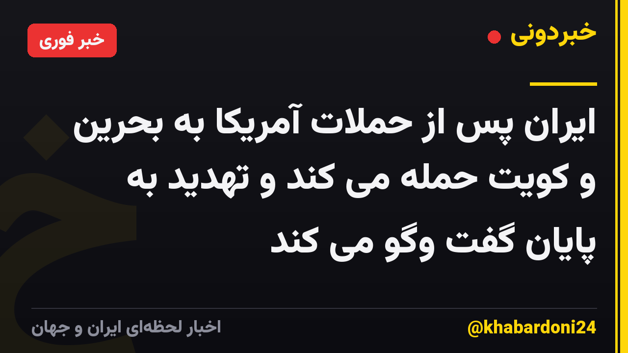 ایران پس از حملات آمریکا به بحرین و کویت حمله می کند و تهدید به پایان گفت وگو می کند