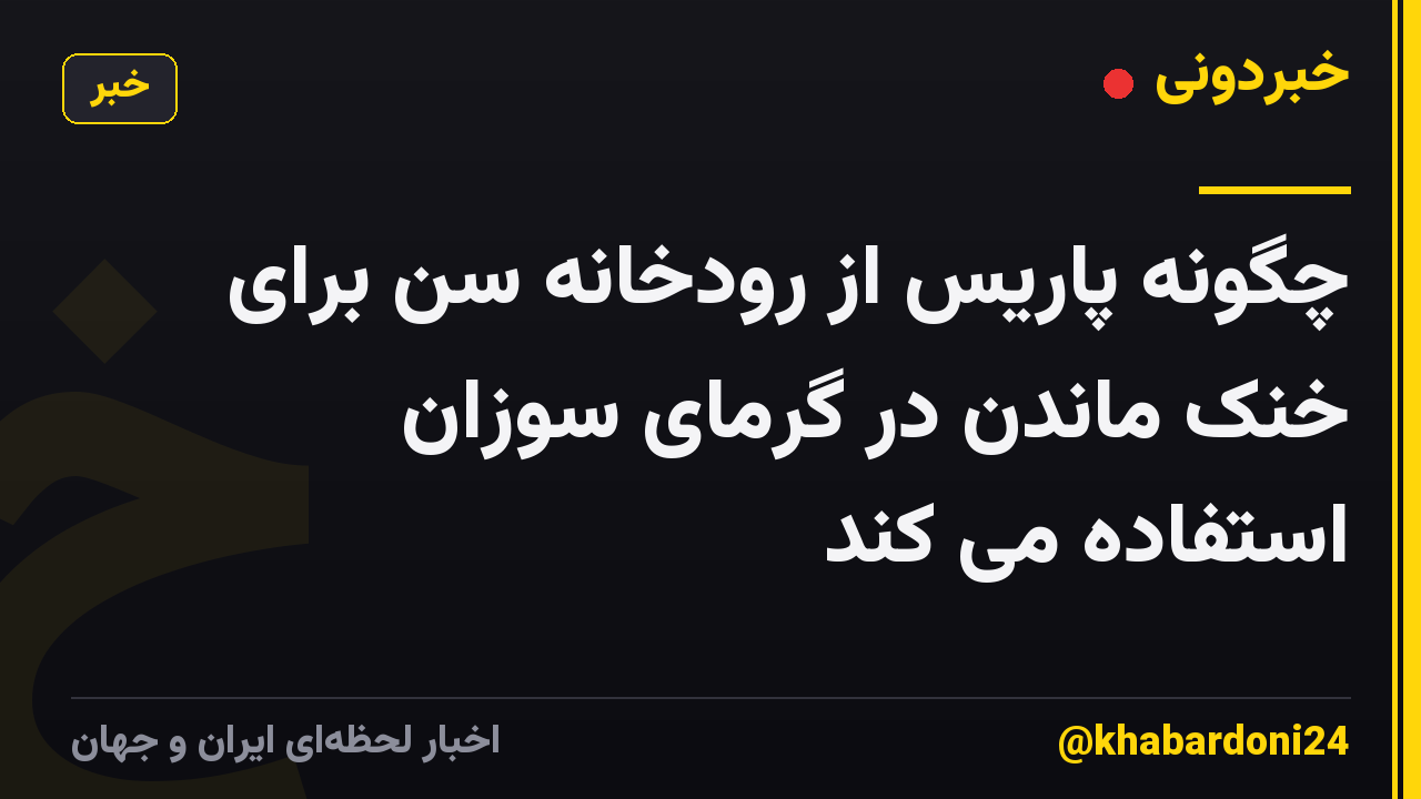 چگونه پاریس از رودخانه سن برای خنک ماندن در گرمای سوزان استفاده می کند
