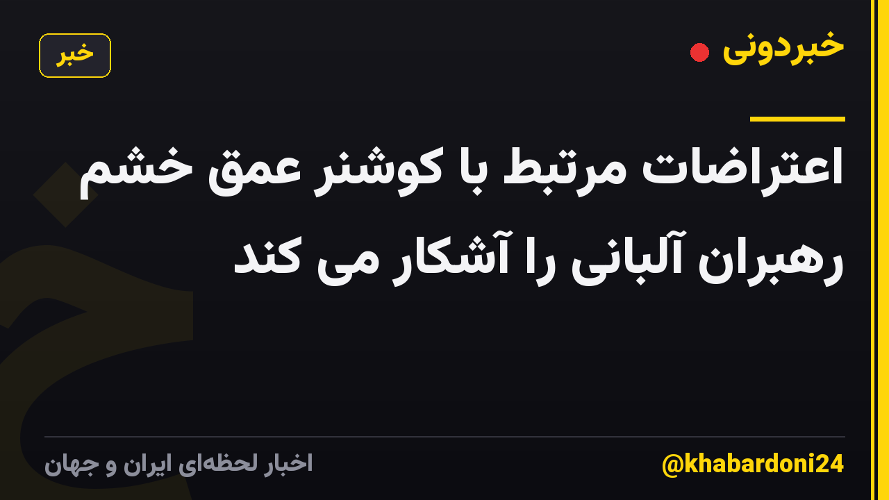 اعتراضات مرتبط با کوشنر عمق خشم رهبران آلبانی را آشکار می کند