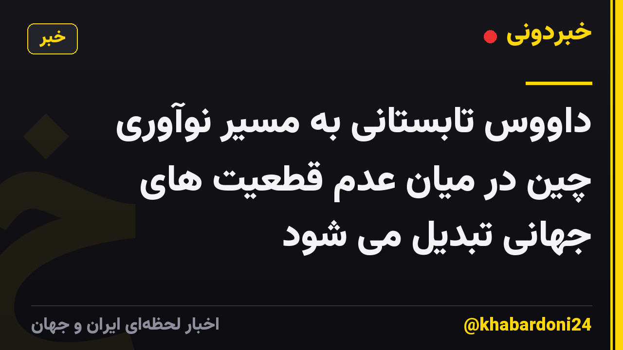 داووس تابستانی به مسیر نوآوری چین در میان عدم قطعیت های جهانی تبدیل می شود