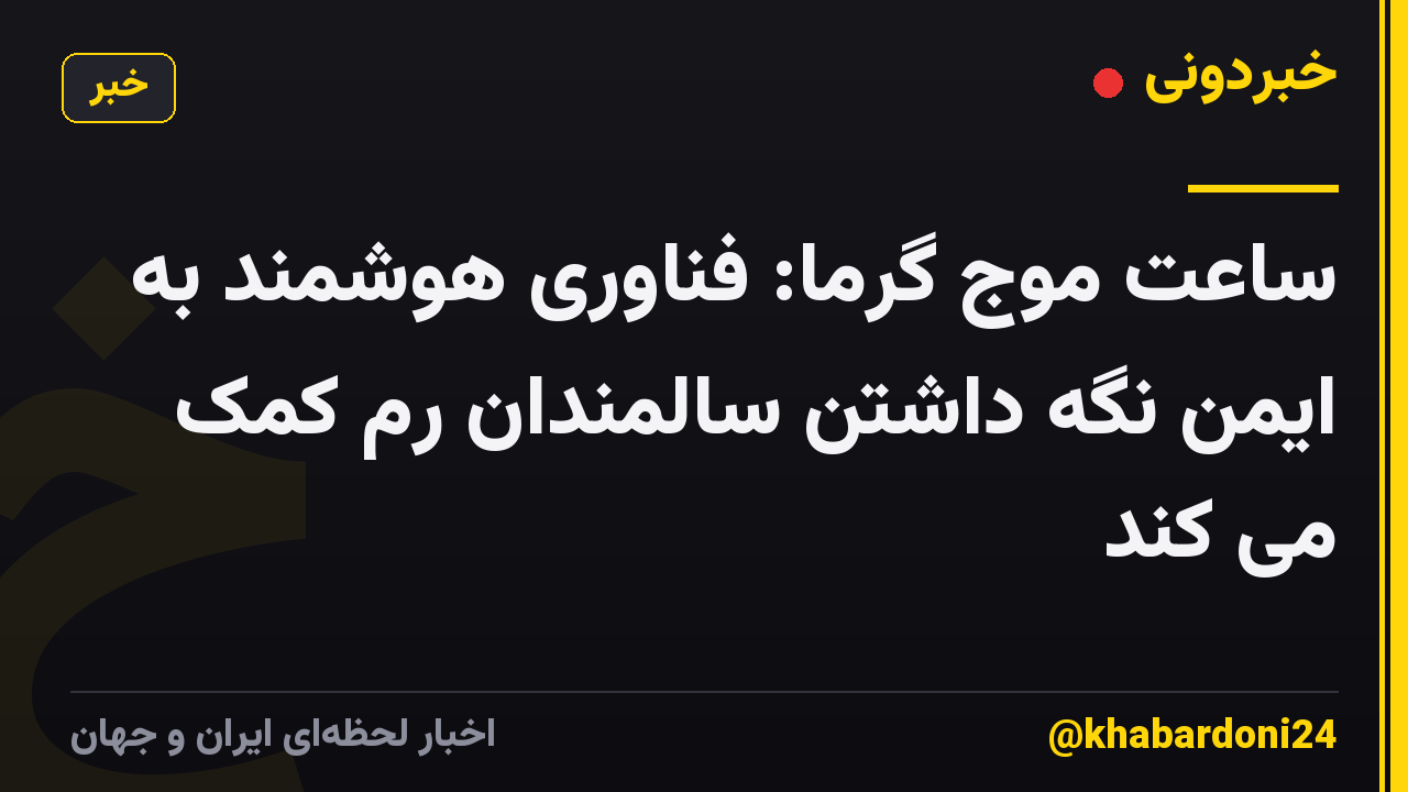 ساعت موج گرما: فناوری هوشمند به ایمن نگه داشتن سالمندان رم کمک می کند