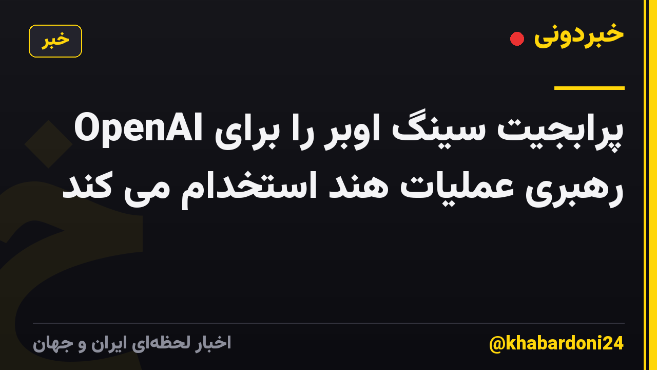 OpenAI پرابجیت سینگ اوبر را برای رهبری عملیات هند استخدام می کند