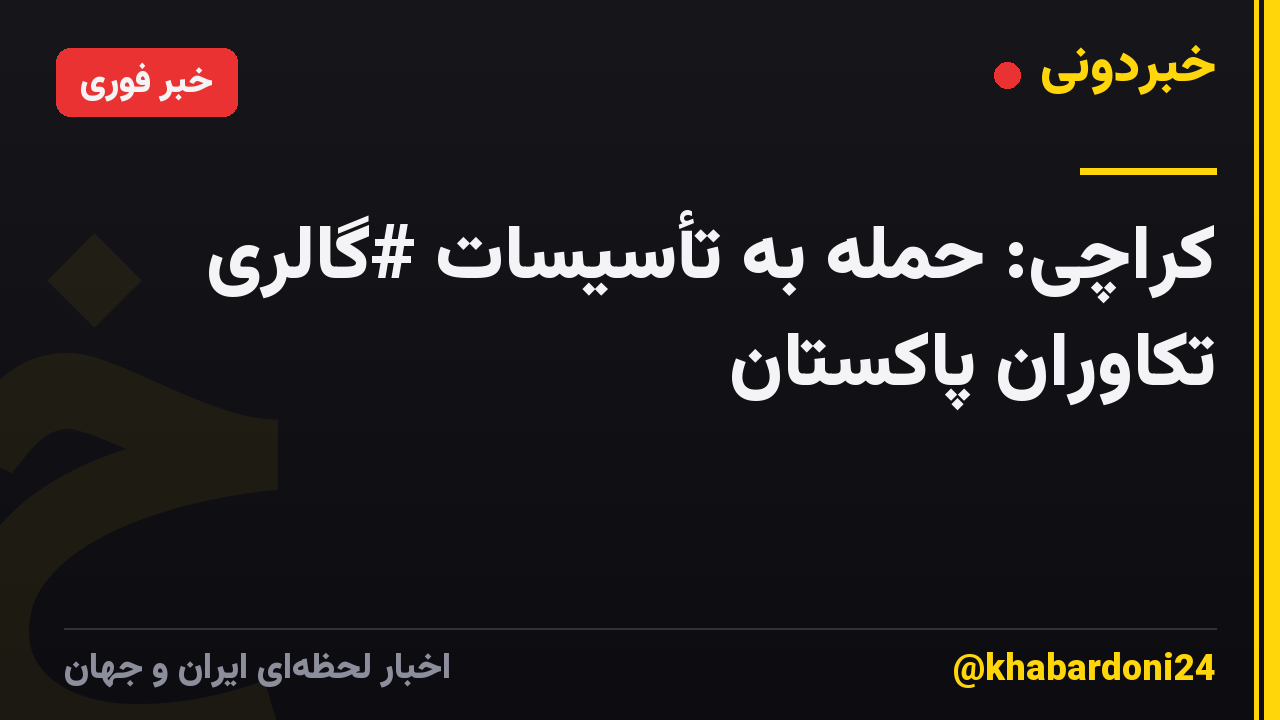 کراچی: حمله به تأسیسات #گالری تکاوران پاکستان