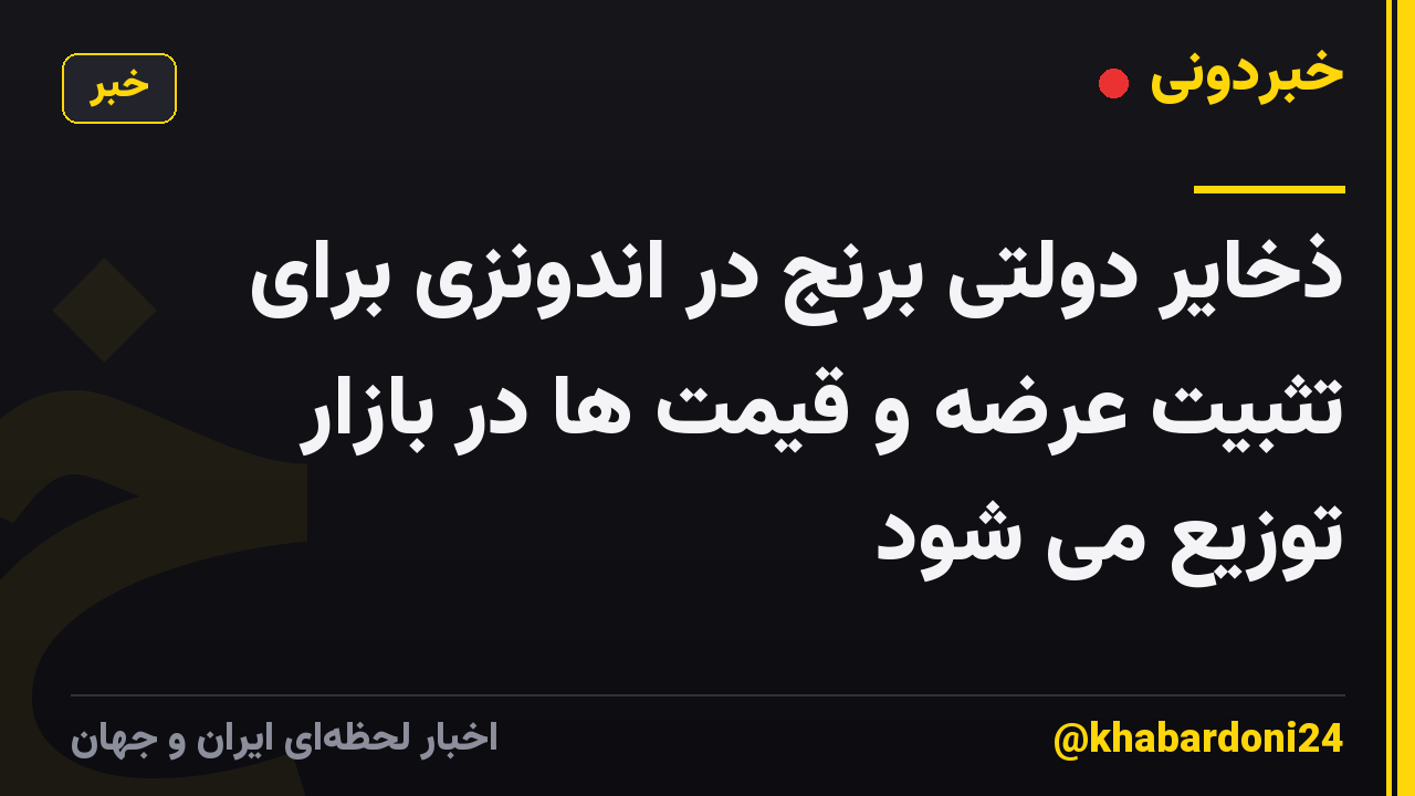 ذخایر دولتی برنج در اندونزی برای تثبیت عرضه و قیمت ها در بازار توزیع می شود
