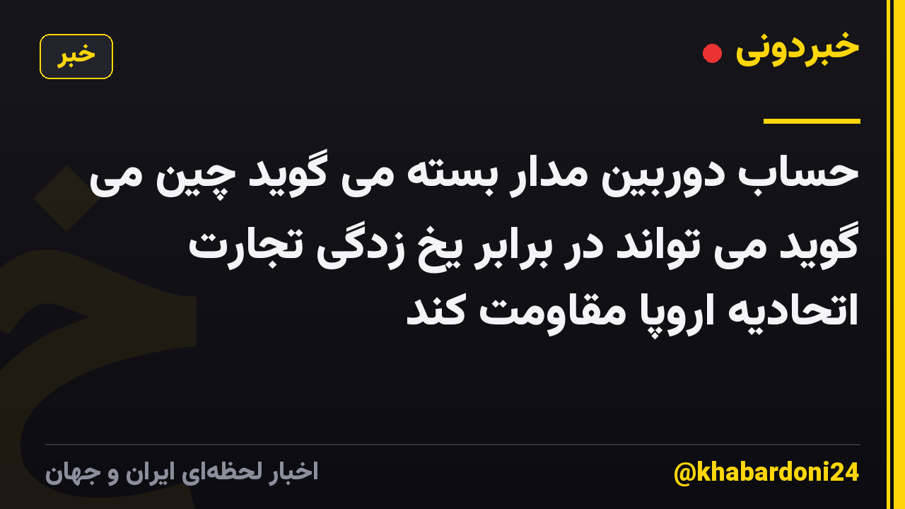 حساب دوربین مدار بسته می گوید چین می گوید می تواند در برابر یخ زدگی تجارت اتحادیه اروپا مقاومت کند