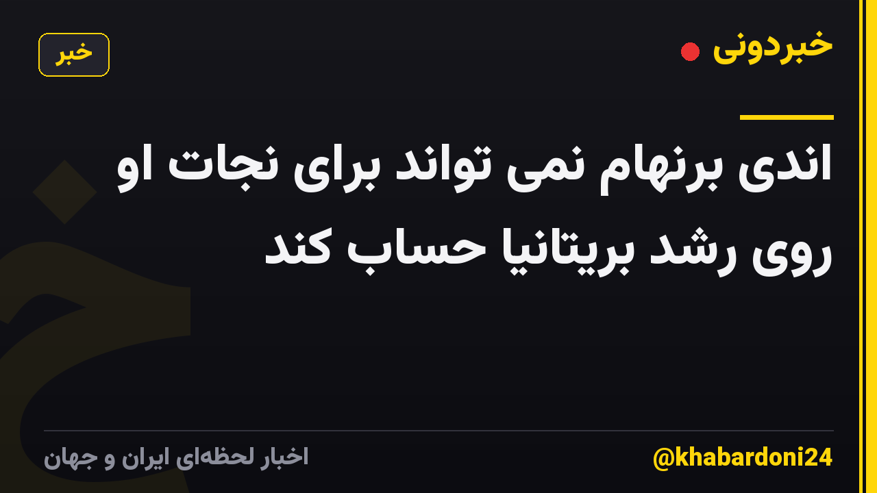 اندی برنهام نمی تواند برای نجات او روی رشد بریتانیا حساب کند