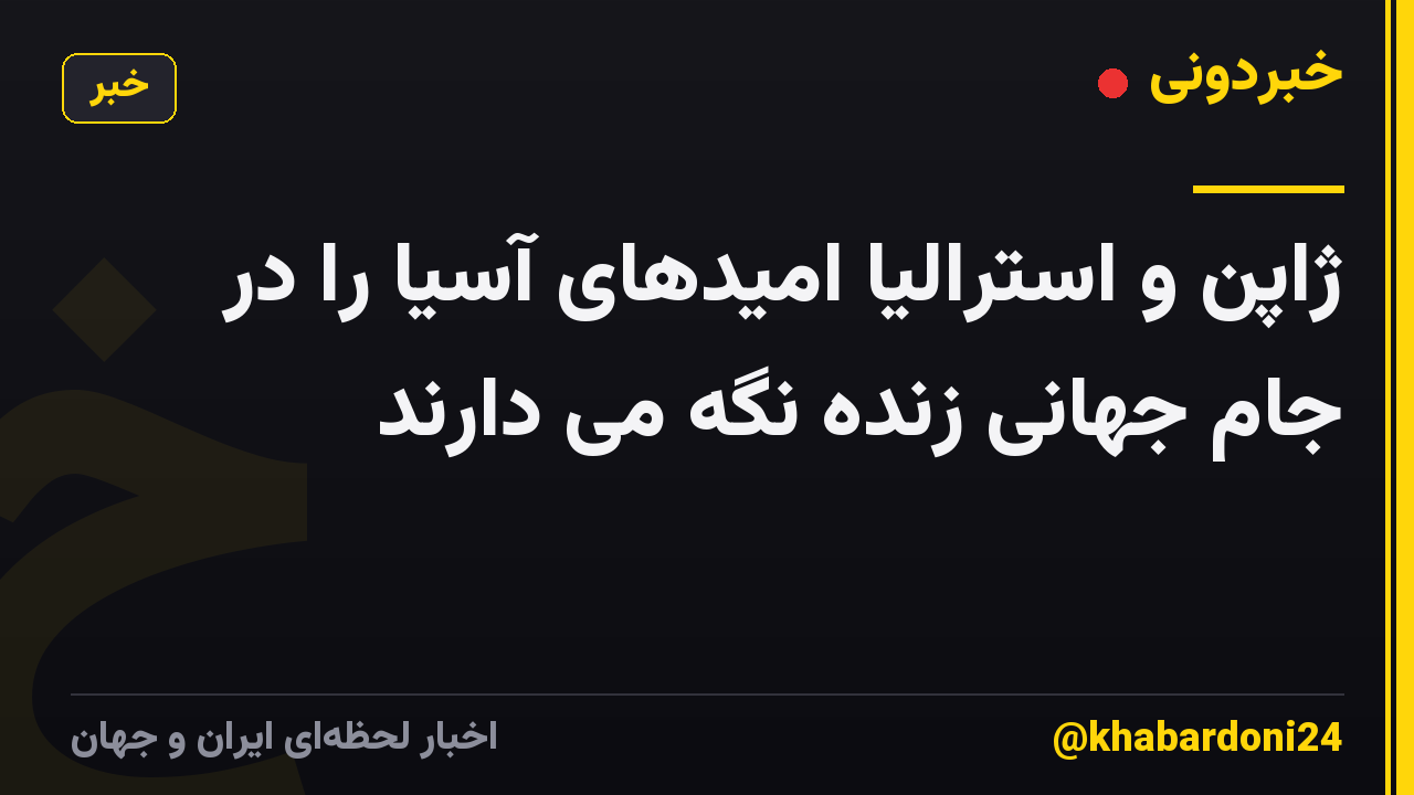 ژاپن و استرالیا امیدهای آسیا را در جام جهانی زنده نگه می دارند