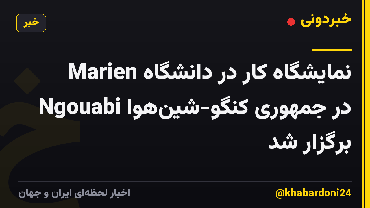 نمایشگاه کار در دانشگاه Marien Ngouabi در جمهوری کنگو-شین‌هوا برگزار شد