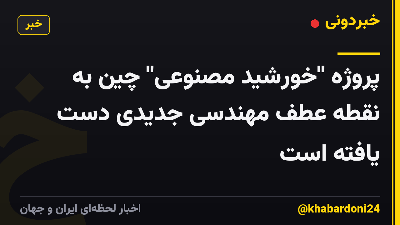 پروژه "خورشید مصنوعی" چین به نقطه عطف مهندسی جدیدی دست یافته است