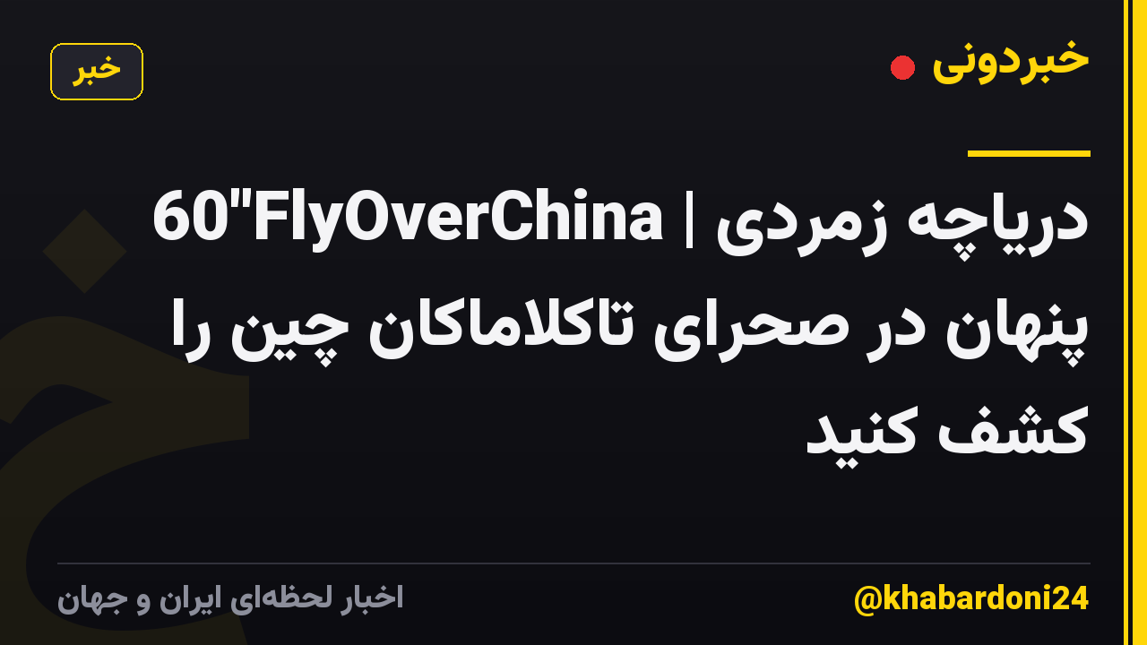 60"FlyOverChina | دریاچه زمردی پنهان در صحرای تاکلاماکان چین را کشف کنید