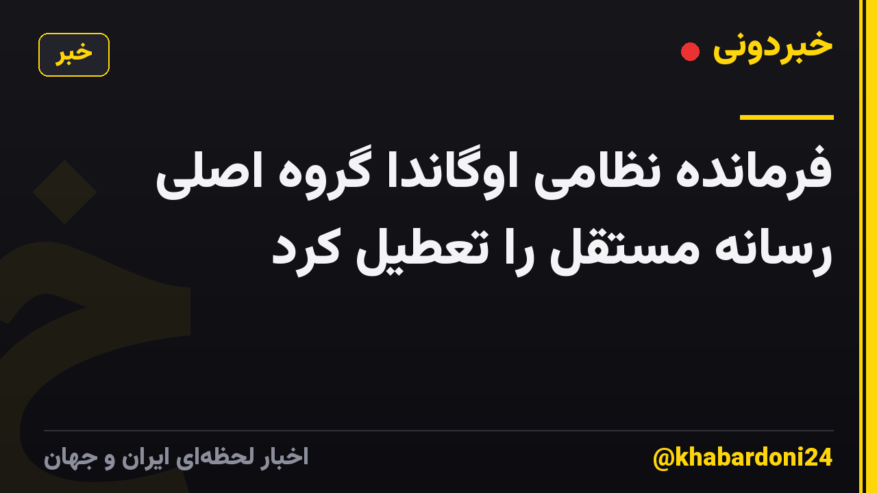 فرمانده نظامی اوگاندا گروه اصلی رسانه مستقل را تعطیل کرد