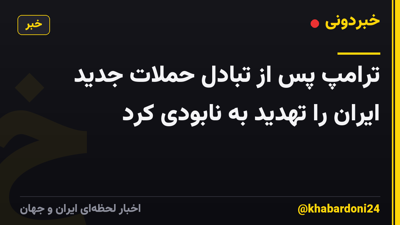 ترامپ پس از تبادل حملات جدید ایران را تهدید به نابودی کرد