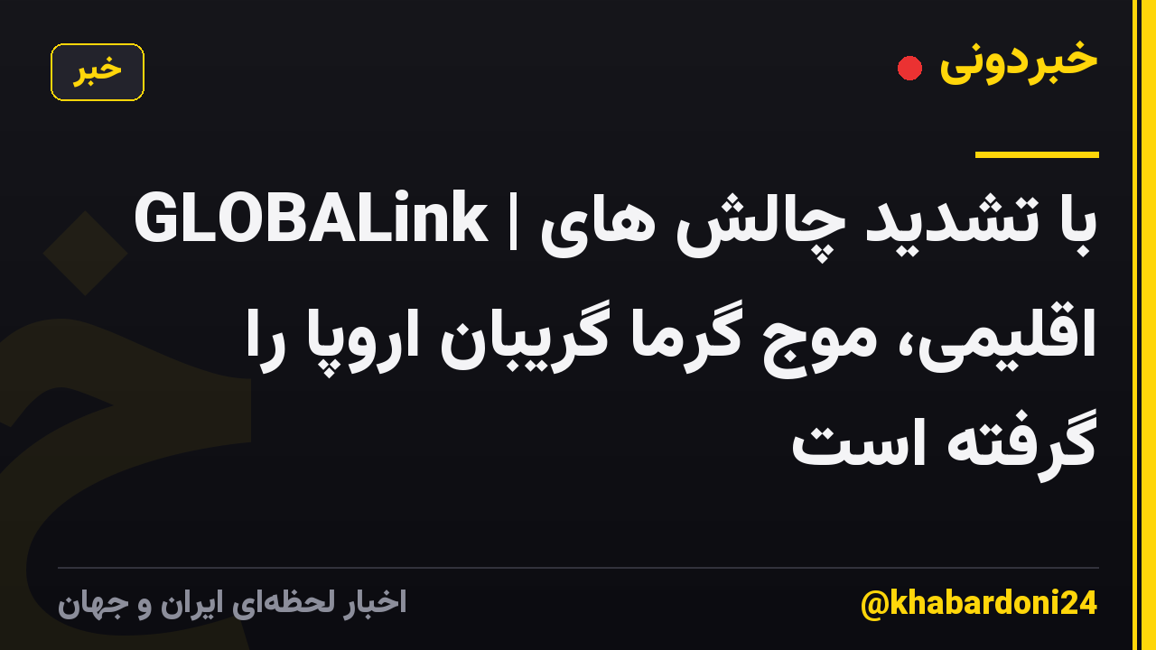 GLOBALink | با تشدید چالش های اقلیمی، موج گرما گریبان اروپا را گرفته است