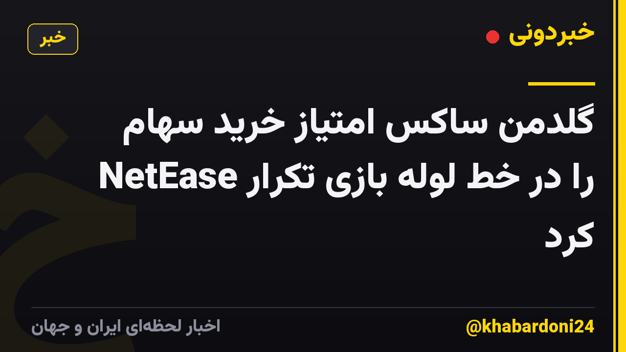 گلدمن ساکس امتیاز خرید سهام NetEase را در خط لوله بازی تکرار کرد