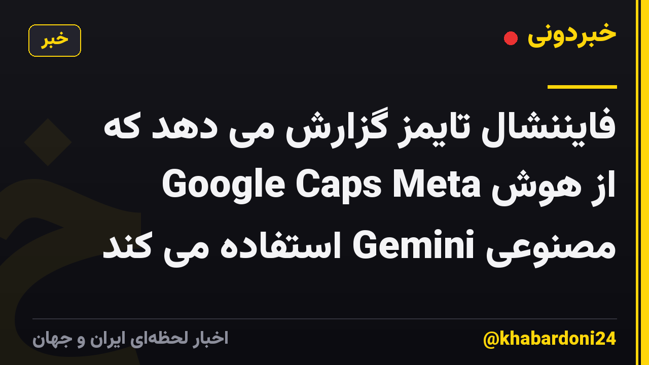 فایننشال تایمز گزارش می دهد که Google Caps Meta از هوش مصنوعی Gemini استفاده می کند