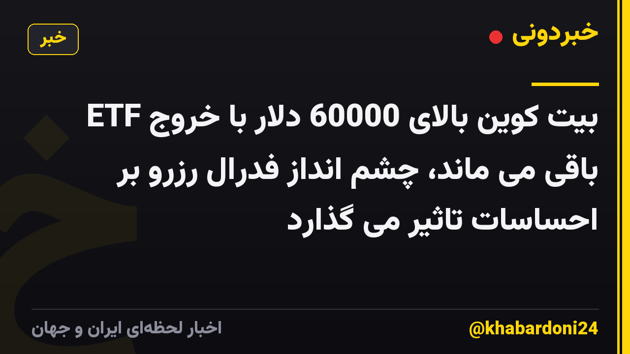 بیت کوین بالای 60000 دلار با خروج ETF باقی می ماند، چشم انداز فدرال رزرو بر احساسات تاثیر می گذارد