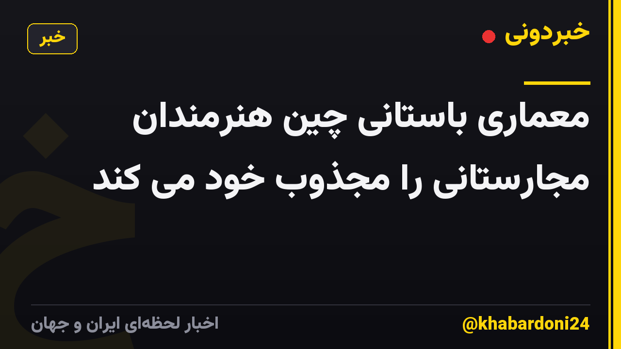 معماری باستانی چین هنرمندان مجارستانی را مجذوب خود می کند