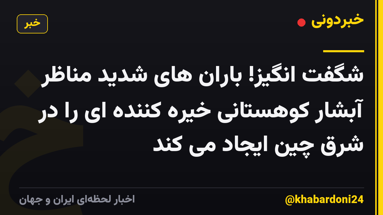 شگفت انگیز! باران های شدید مناظر آبشار کوهستانی خیره کننده ای را در شرق چین ایجاد می کند