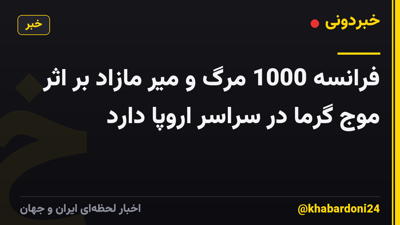فرانسه 1000 مرگ و میر مازاد بر اثر موج گرما در سراسر اروپا دارد
