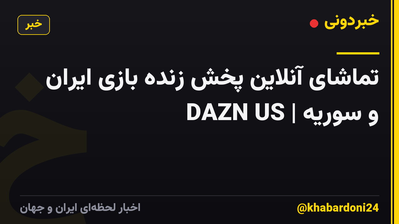 تماشای آنلاین پخش زنده بازی ایران و سوریه | DAZN US