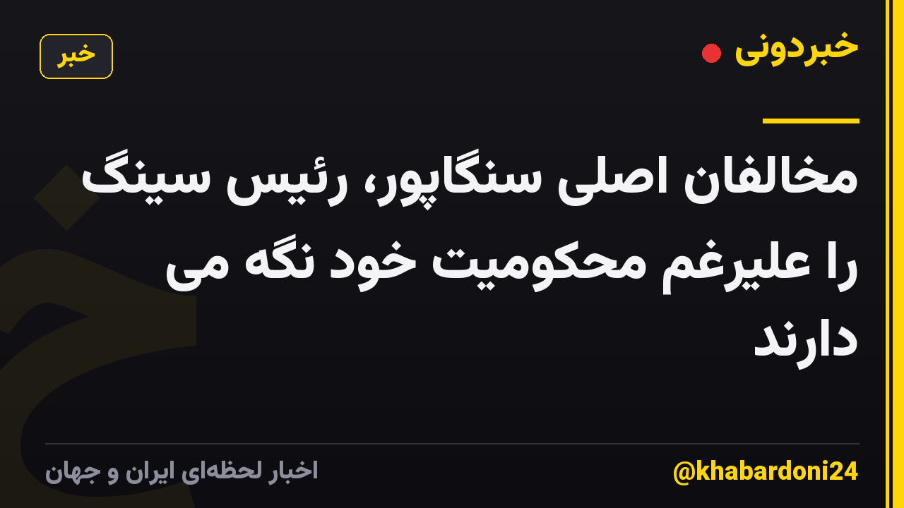 مخالفان اصلی سنگاپور، رئیس سینگ را علیرغم محکومیت خود نگه می دارند