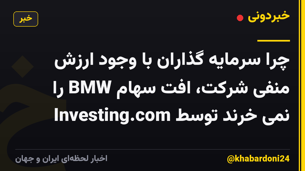 چرا سرمایه گذاران با وجود ارزش منفی شرکت، افت سهام BMW را نمی خرند توسط Investing.com