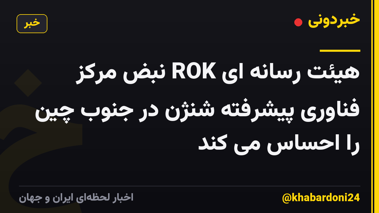هیئت رسانه ای ROK نبض مرکز فناوری پیشرفته شنژن در جنوب چین را احساس می کند