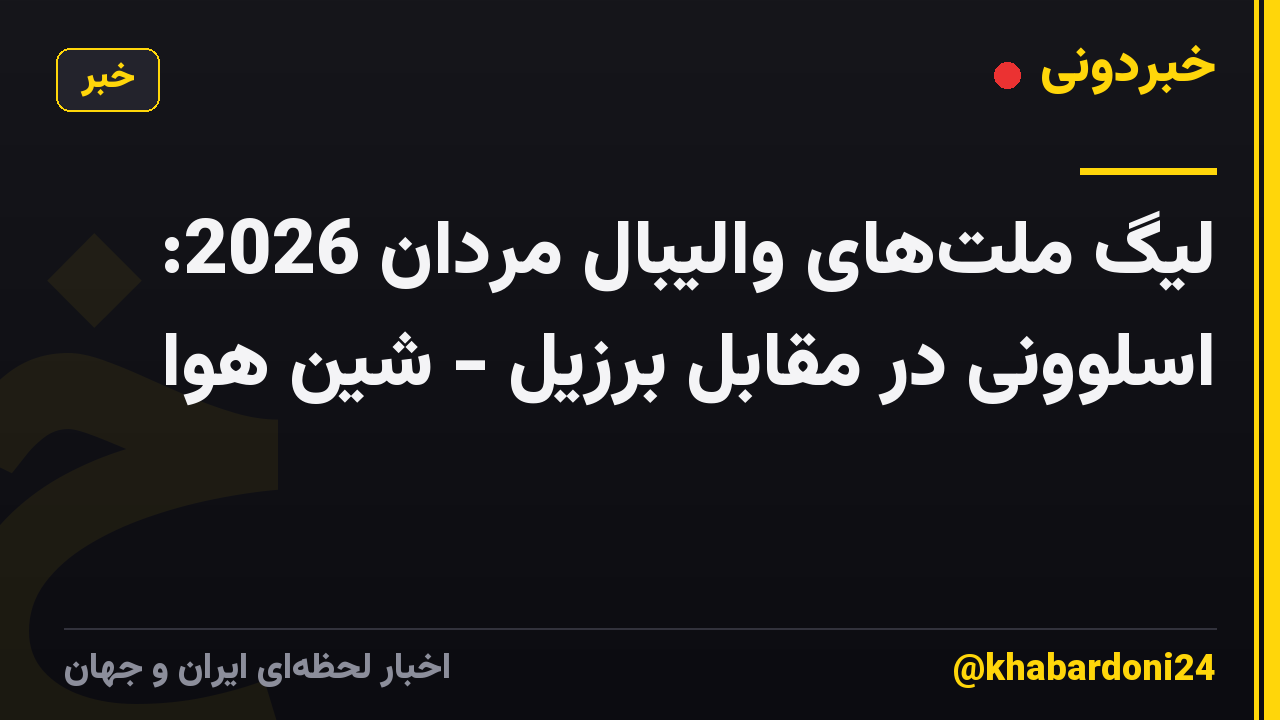 لیگ ملت‌های والیبال مردان 2026: اسلوونی در مقابل برزیل - شین هوا