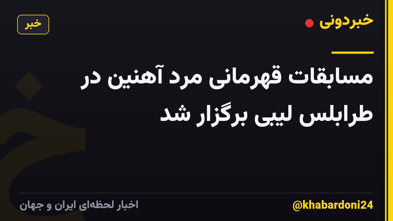 مسابقات قهرمانی مرد آهنین در طرابلس لیبی برگزار شد