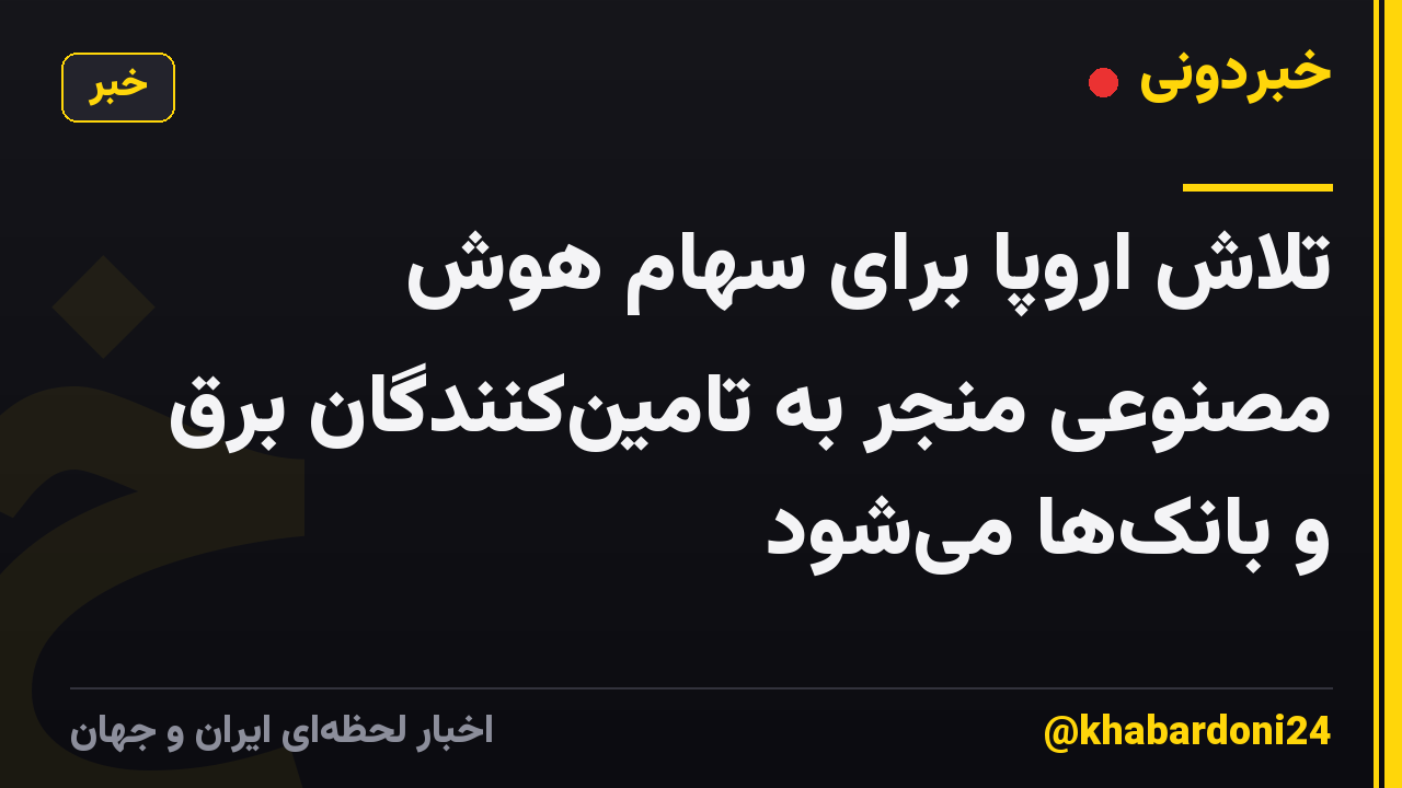 تلاش اروپا برای سهام هوش مصنوعی منجر به تامین‌کنندگان برق و بانک‌ها می‌شود