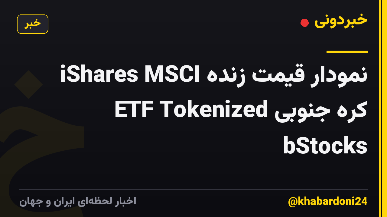 نمودار قیمت زنده iShares MSCI کره جنوبی ETF Tokenized bStocks