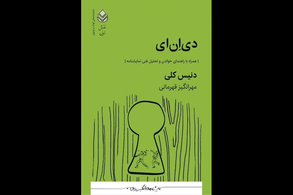 نمایشنامه «دی‌ان‌ای» منتشر شد