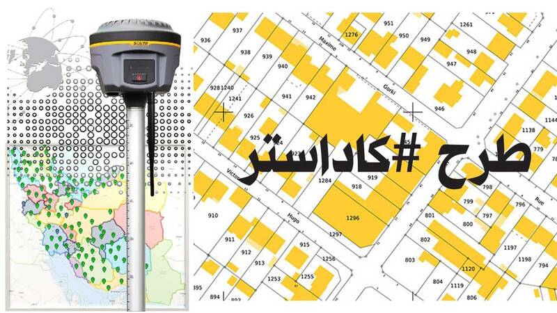 فیلم/ طرح ملی حدنگاری و کاداستر چه اثر مستقیمی بر زندگی مردم دارد؟
