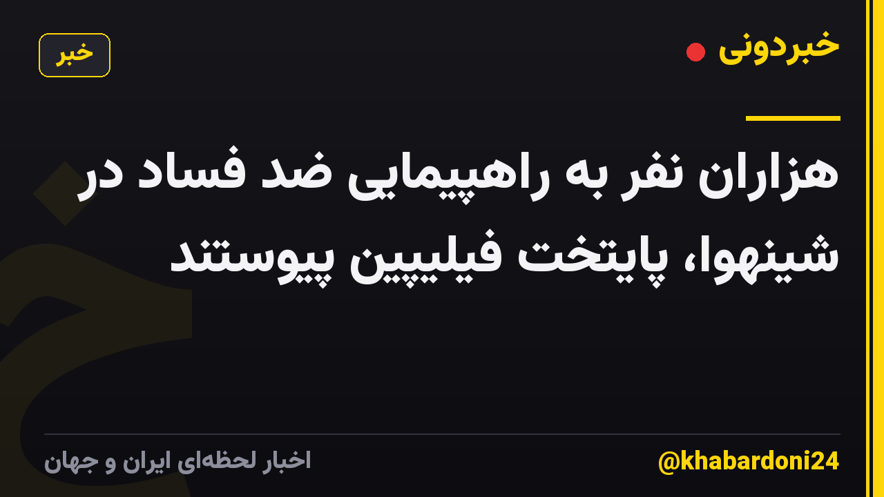 هزاران نفر به راهپیمایی ضد فساد در شینهوا، پایتخت فیلیپین پیوستند