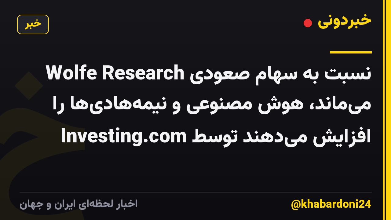 Wolfe Research نسبت به سهام صعودی می‌ماند، هوش مصنوعی و نیمه‌هادی‌ها را افزایش می‌دهند توسط Investing.com