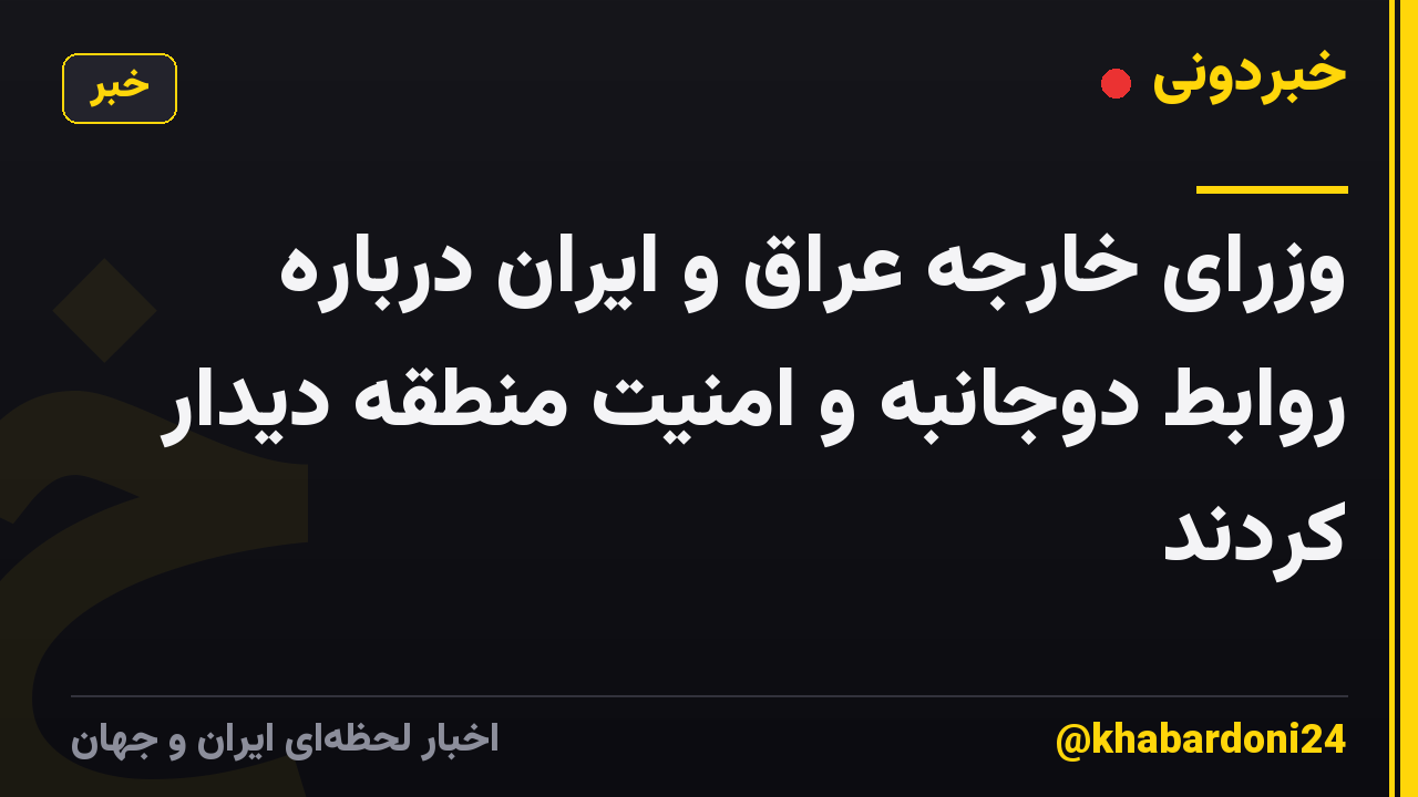 وزرای خارجه عراق و ایران درباره روابط دوجانبه و امنیت منطقه دیدار کردند