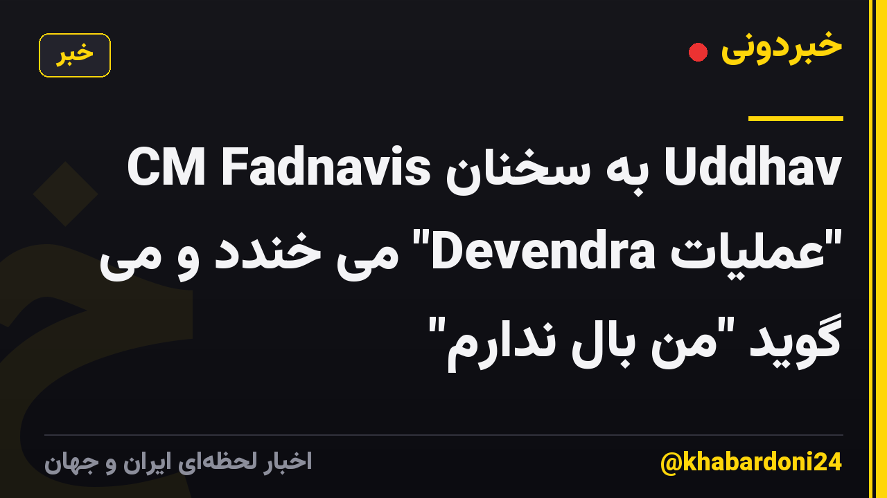 CM Fadnavis به سخنان Uddhav "عملیات Devendra" می خندد و می گوید "من بال ندارم"