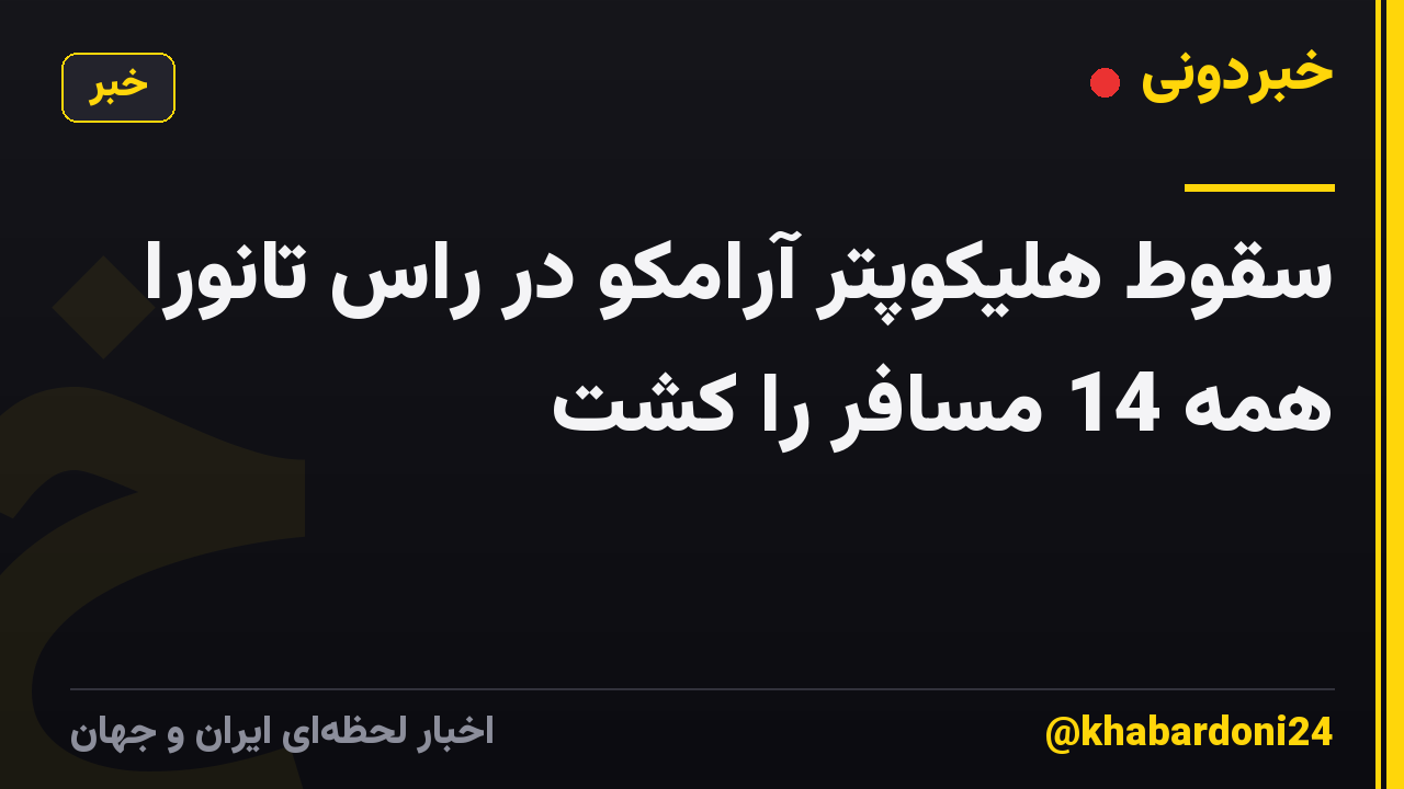 سقوط هلیکوپتر آرامکو در راس تانورا همه 14 مسافر را کشت