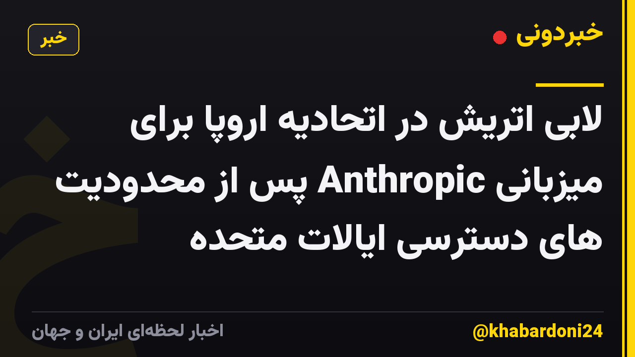 لابی اتریش در اتحادیه اروپا برای میزبانی Anthropic پس از محدودیت های دسترسی ایالات متحده