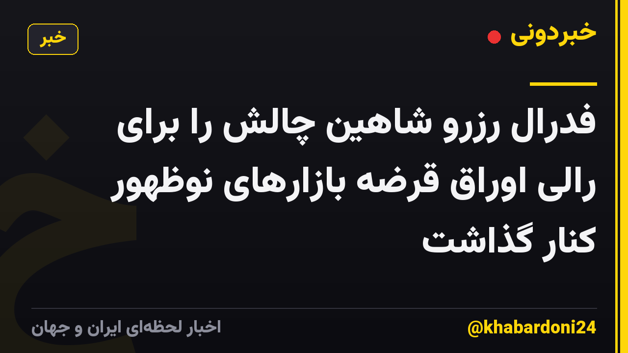 فدرال رزرو شاهین چالش را برای رالی اوراق قرضه بازارهای نوظهور کنار گذاشت