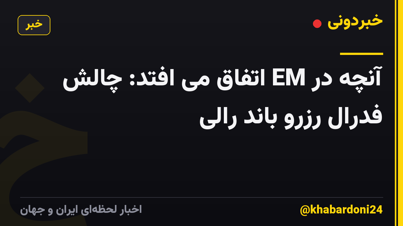 آنچه در EM اتفاق می افتد: چالش فدرال رزرو باند رالی