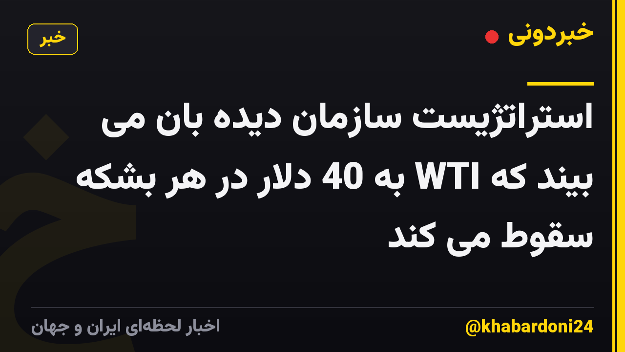 استراتژیست سازمان دیده بان می بیند که WTI به 40 دلار در هر بشکه سقوط می کند