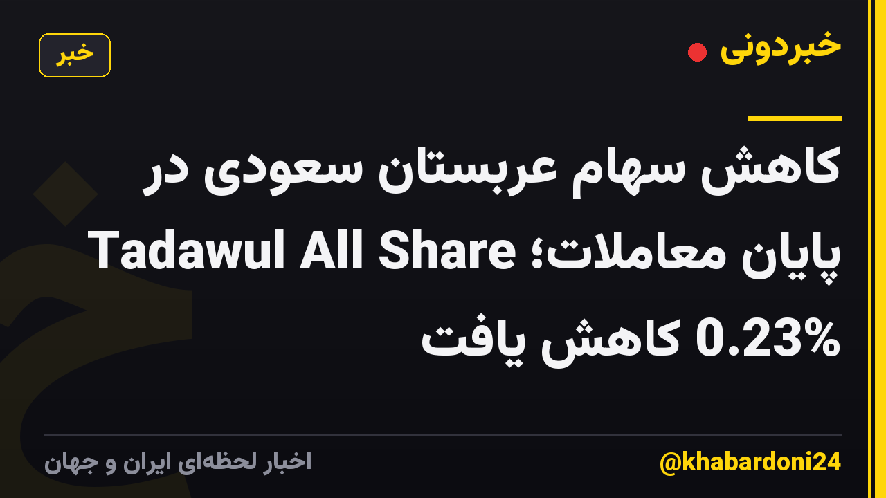 کاهش سهام عربستان سعودی در پایان معاملات؛ Tadawul All Share 0.23% کاهش یافت
