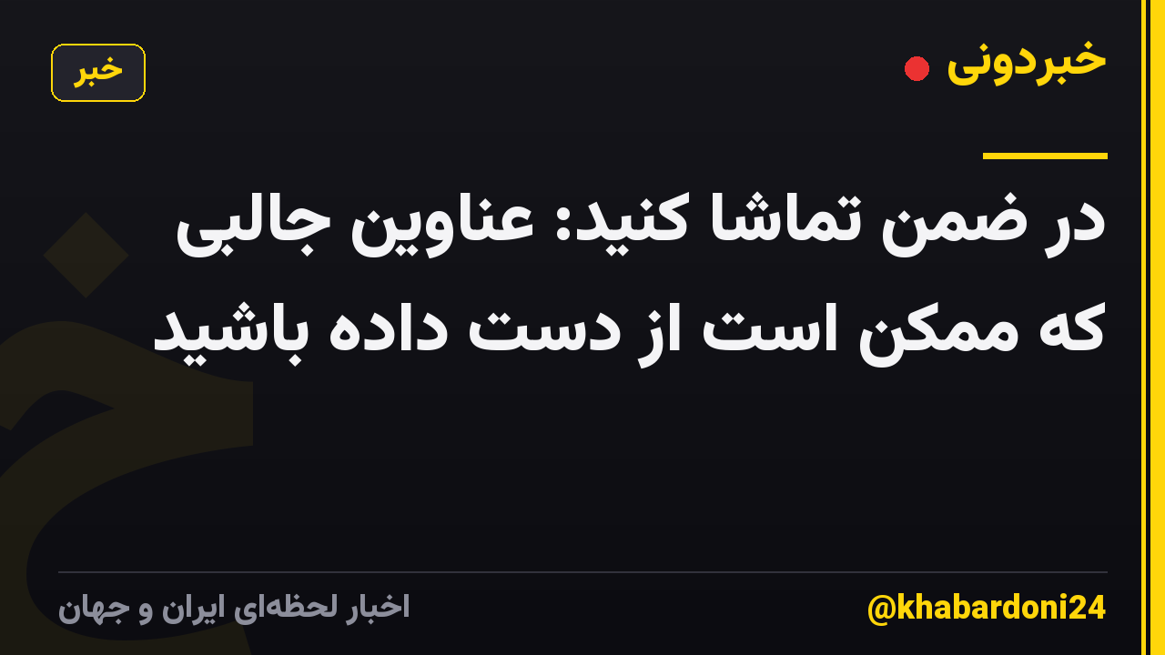در ضمن تماشا کنید: عناوین جالبی که ممکن است از دست داده باشید