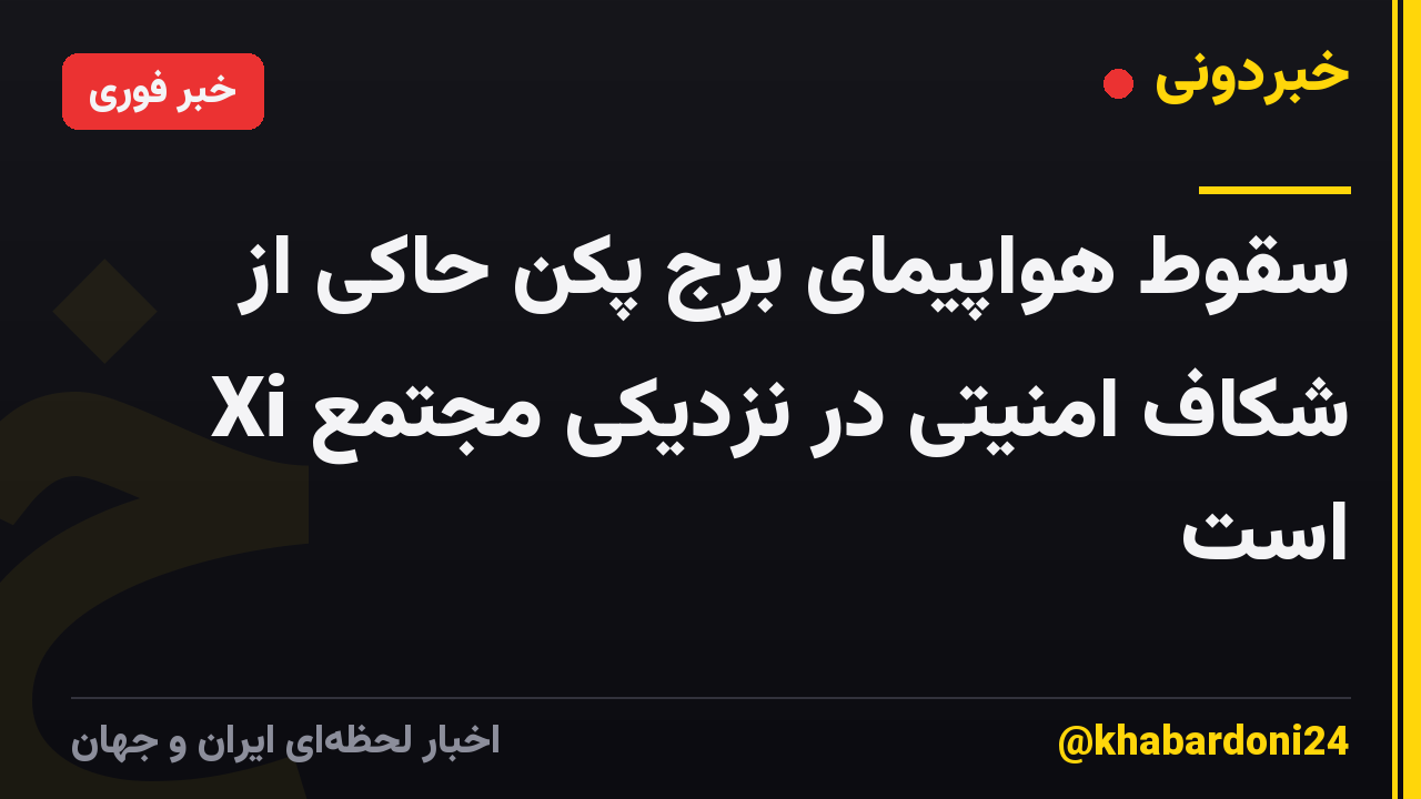 سقوط هواپیمای برج پکن حاکی از شکاف امنیتی در نزدیکی مجتمع Xi است